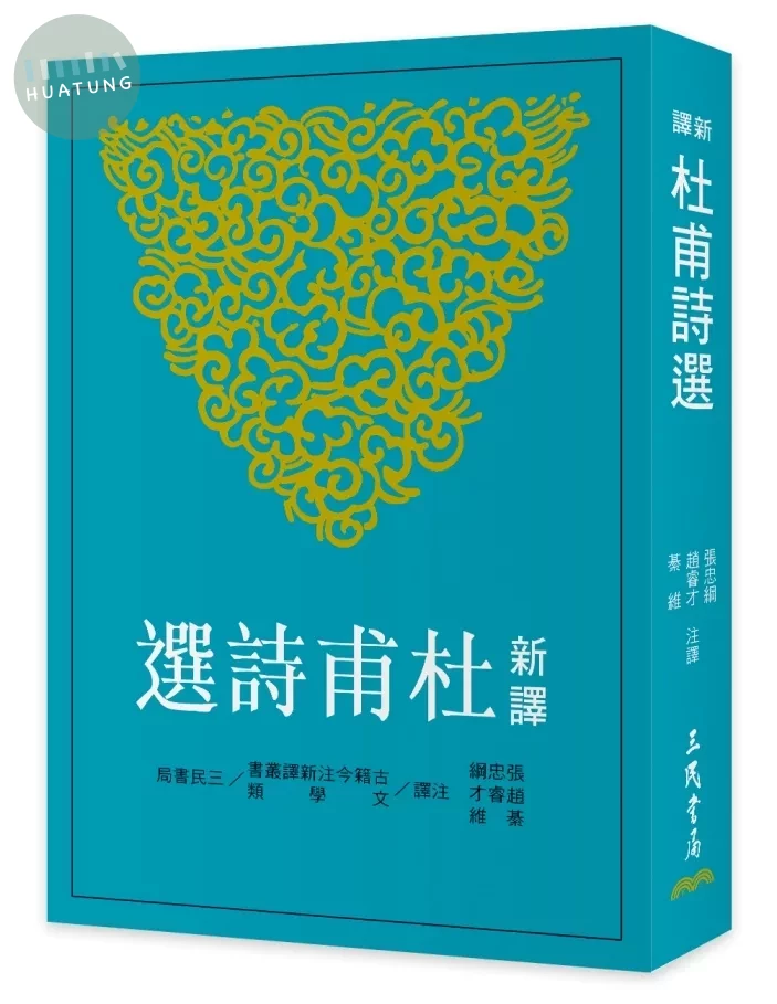 新譯杜甫詩選(二版) (2版)