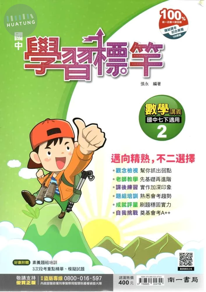 南一國中 國中學習標竿講義 數學(2) (1版)