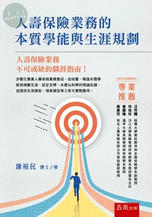 人壽保險業務的本質學能與生涯規劃 (1版)