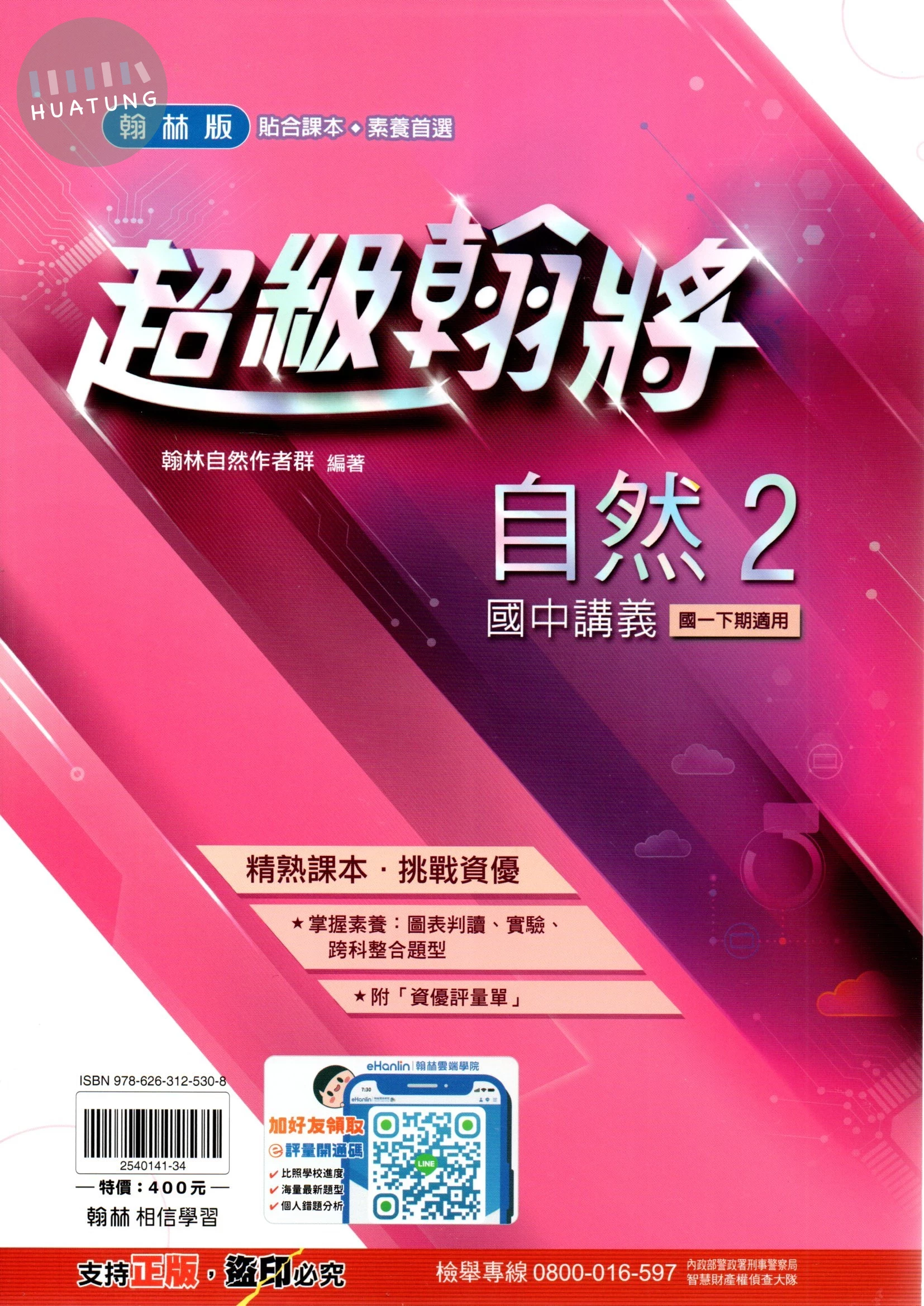 翰林國中 超級翰將講義 自然(2) 