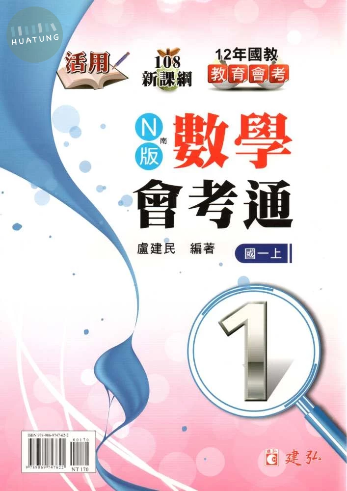 建弘國中 活用會考通數學(1)南版_19 