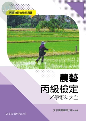 農藝丙級檢定學術科大全 (1版)