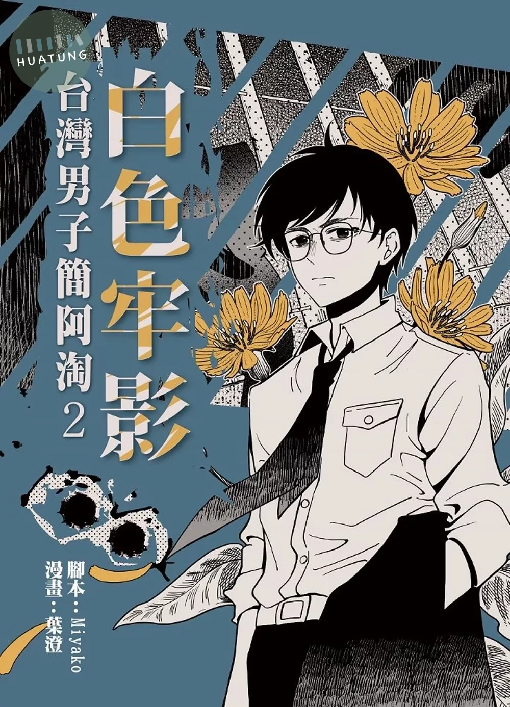 白色牢影：台灣男子簡阿淘2 (1版)