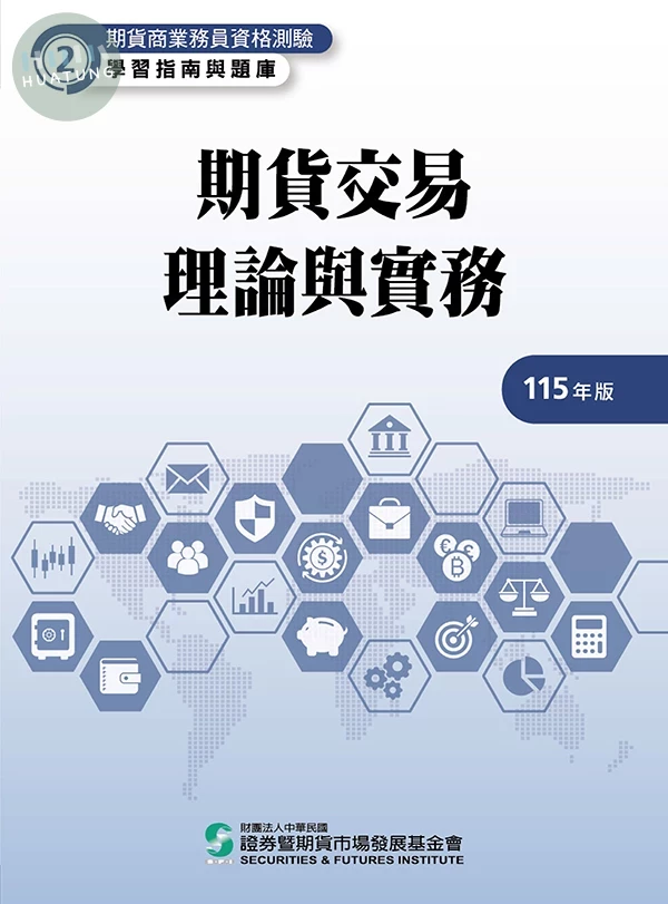 期貨交易理論與實務(115年版)-期貨商業務員資格測驗(學習指南與題庫2) (26版)