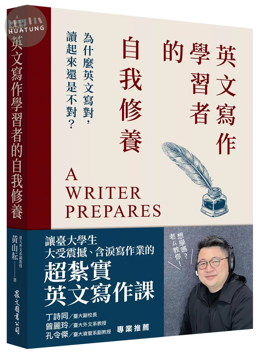 英文寫作學習者的自我修養：為什麼英文寫對，讀起來還是不對？ (1版)