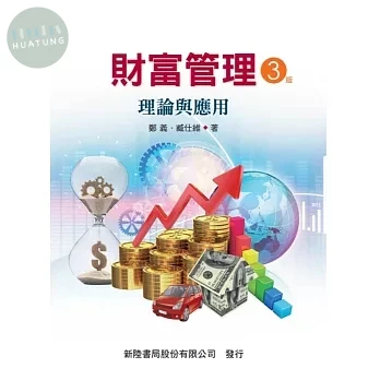 財富管理: 理論與實務(投資組合) (3版)
