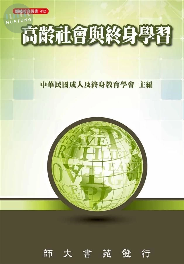高齡社會與終身學習 (1版)