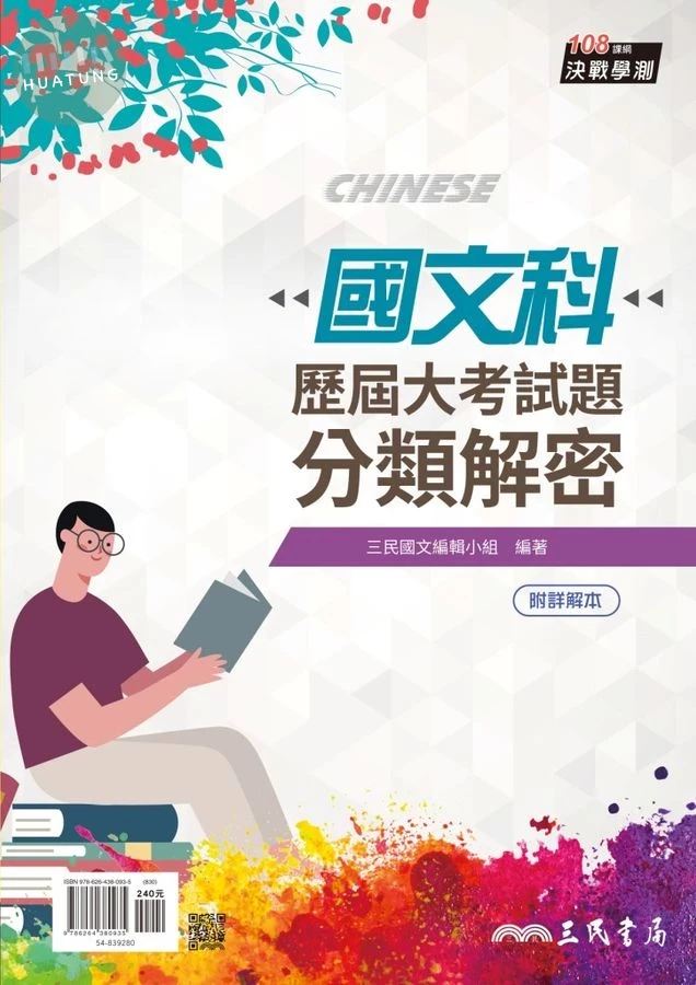 國文科歷屆大考試題分類解密 (第5版/108課綱/附解答本) (5版)