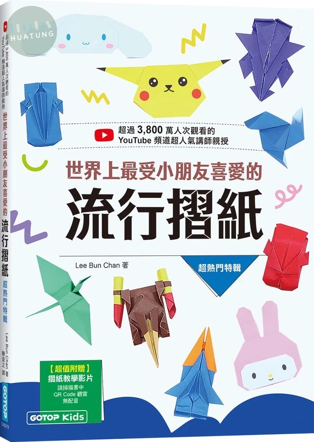 世界上最受小朋友喜愛的流行摺紙 (1版)