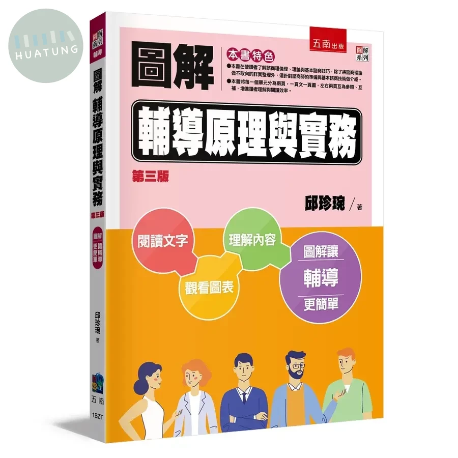 圖解輔導原理與實務 