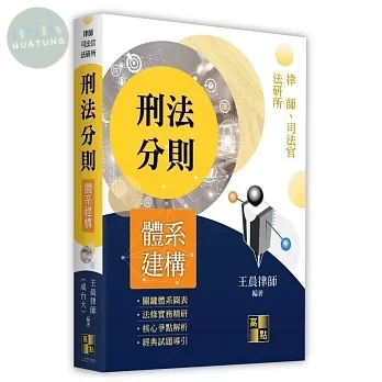 刑法分則體系建構 (1版)
