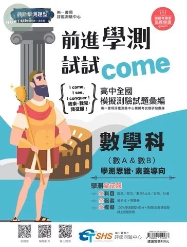 南一高中 前進學測試試come 數學(附解析) (1版)