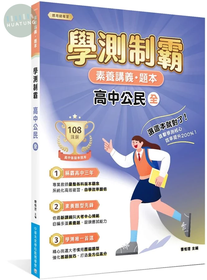 素養講義．題本：學測制霸 高中公民（全） (1版)