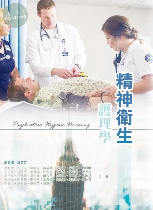 精神衛生護理學 