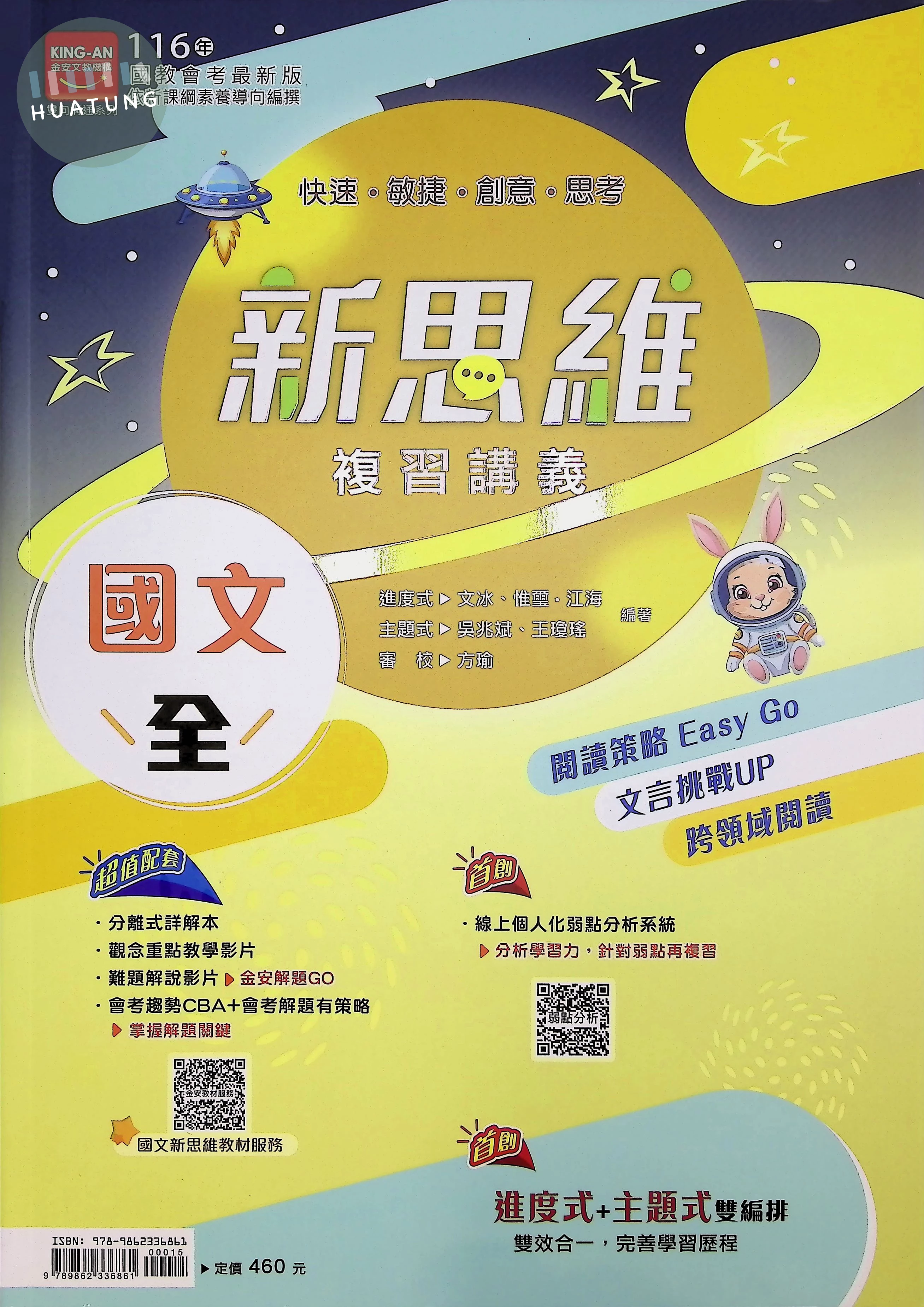 金安國中 新思維國文(全)複習講義 (1版)