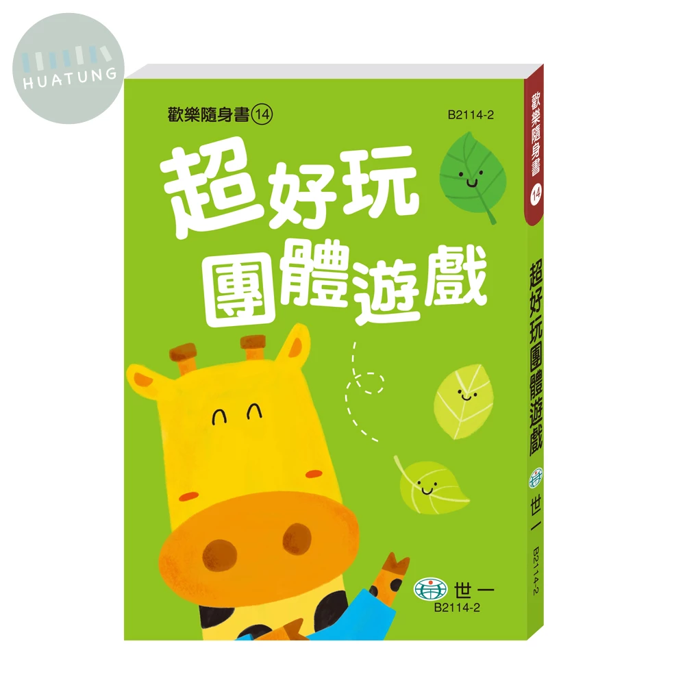 世一 歡樂隨身書(14)超好玩團體遊戲 (1版)