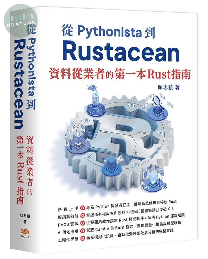 從Pythonista到Rustacean: 資料從業者的第一本Rust指南 (1版)
