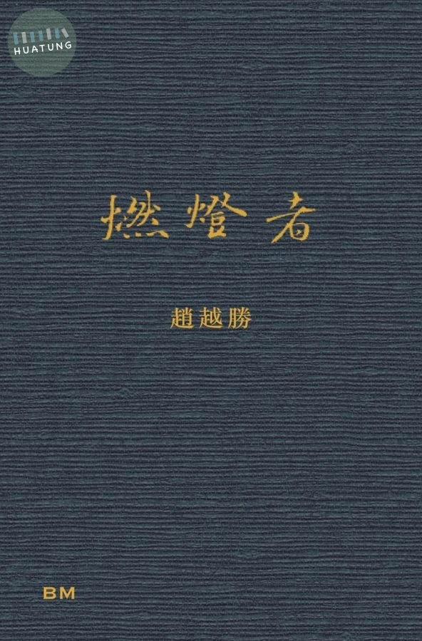 燃燈者 (1版)