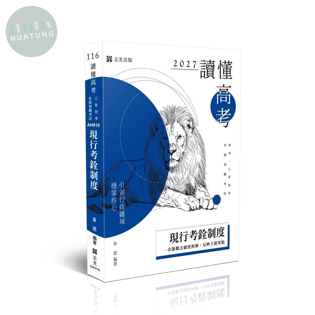 讀懂高考116－現行考銓制度 (13版)