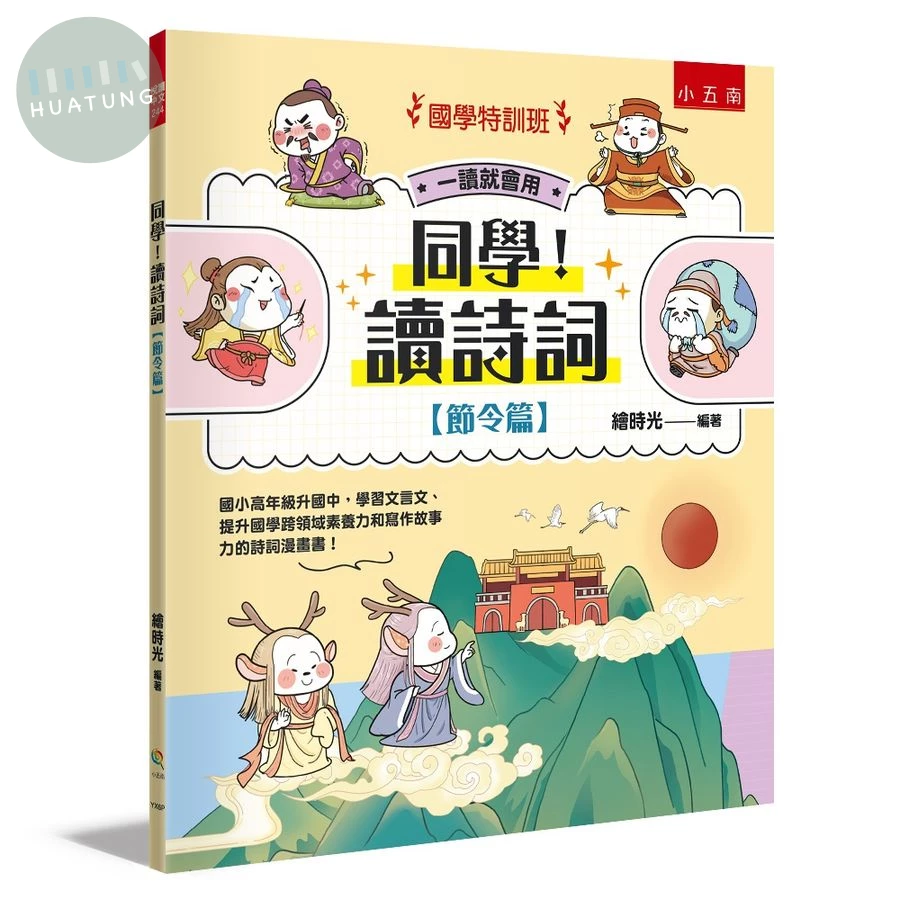 【國學特訓班】同學！讀詩詞節令篇 (1版)