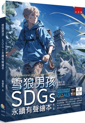雪狼男孩：SDGs永續有聲繪本 (2版)