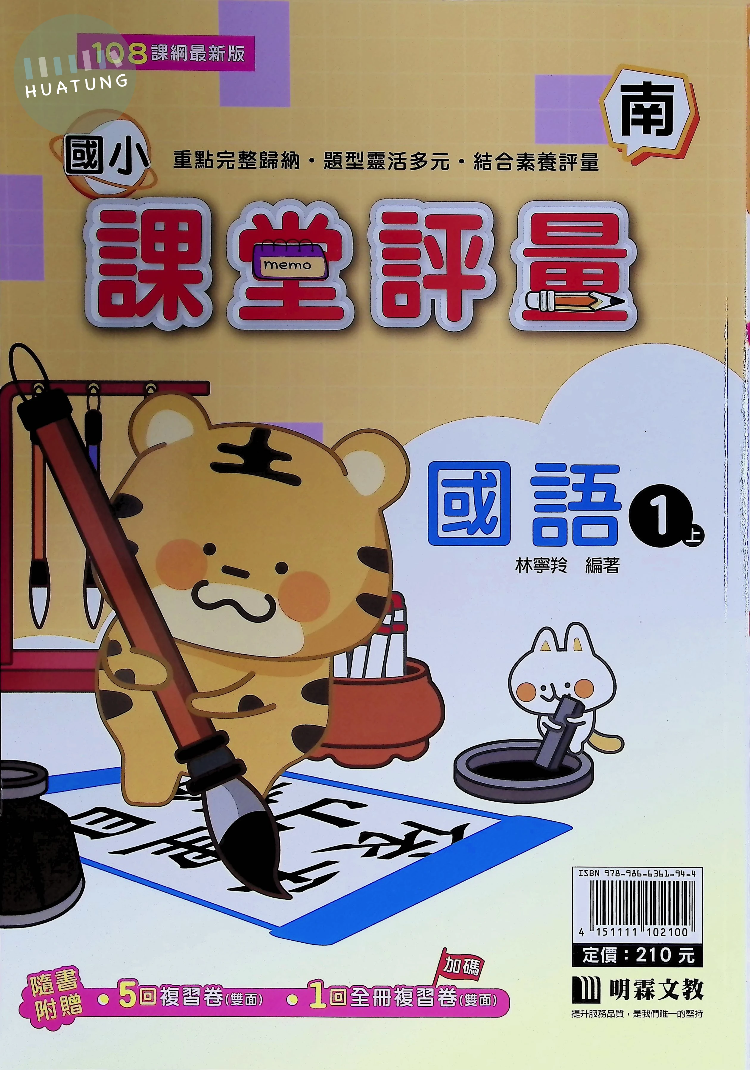 明霖國小 南版課堂評量國語1(上) 