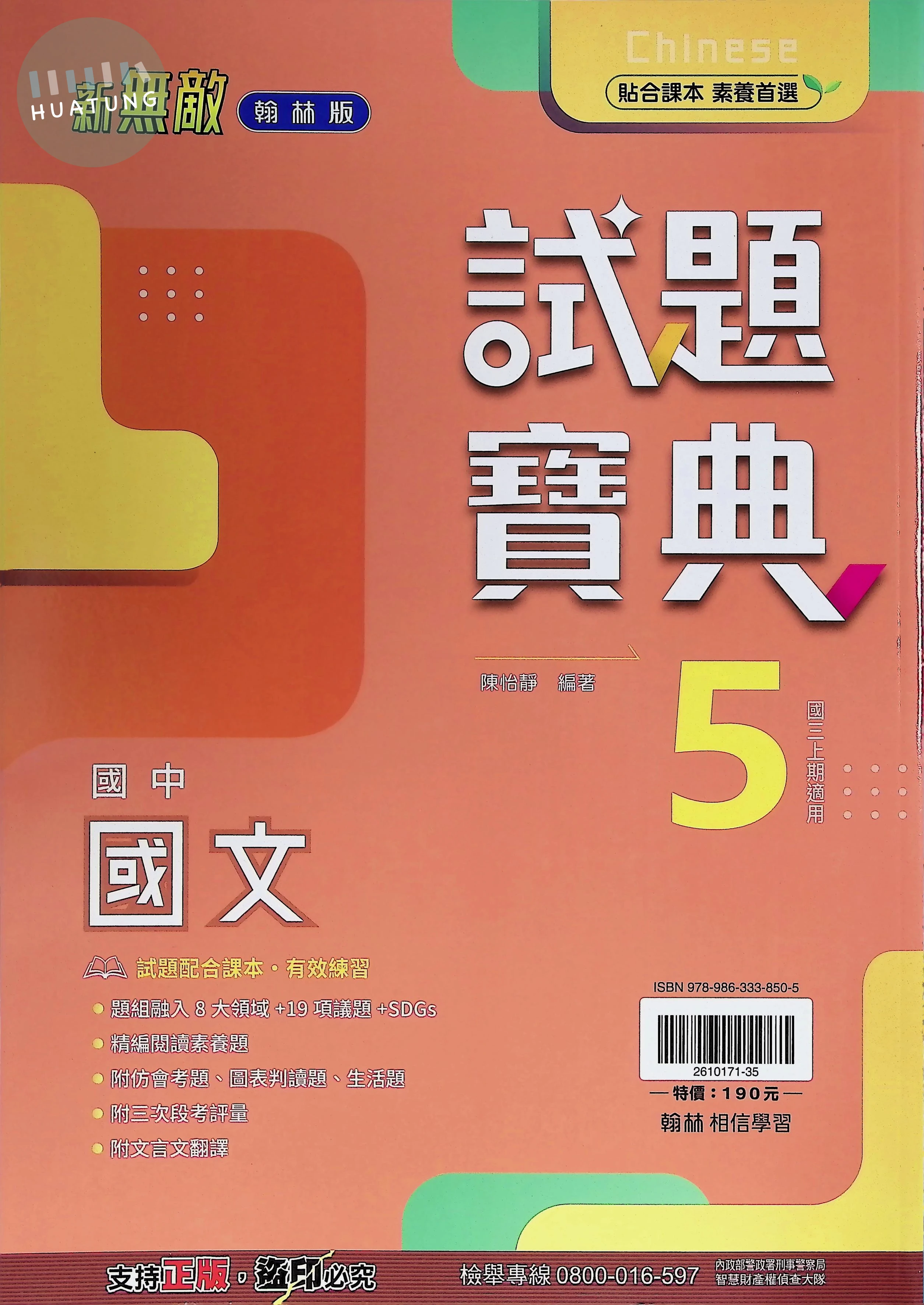 翰林國中 新無敵試題寶典 國文5 