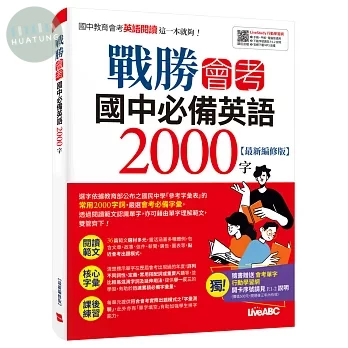 戰勝會考 國中必備英語2000字(最新編修版)：書+別冊 (3版)