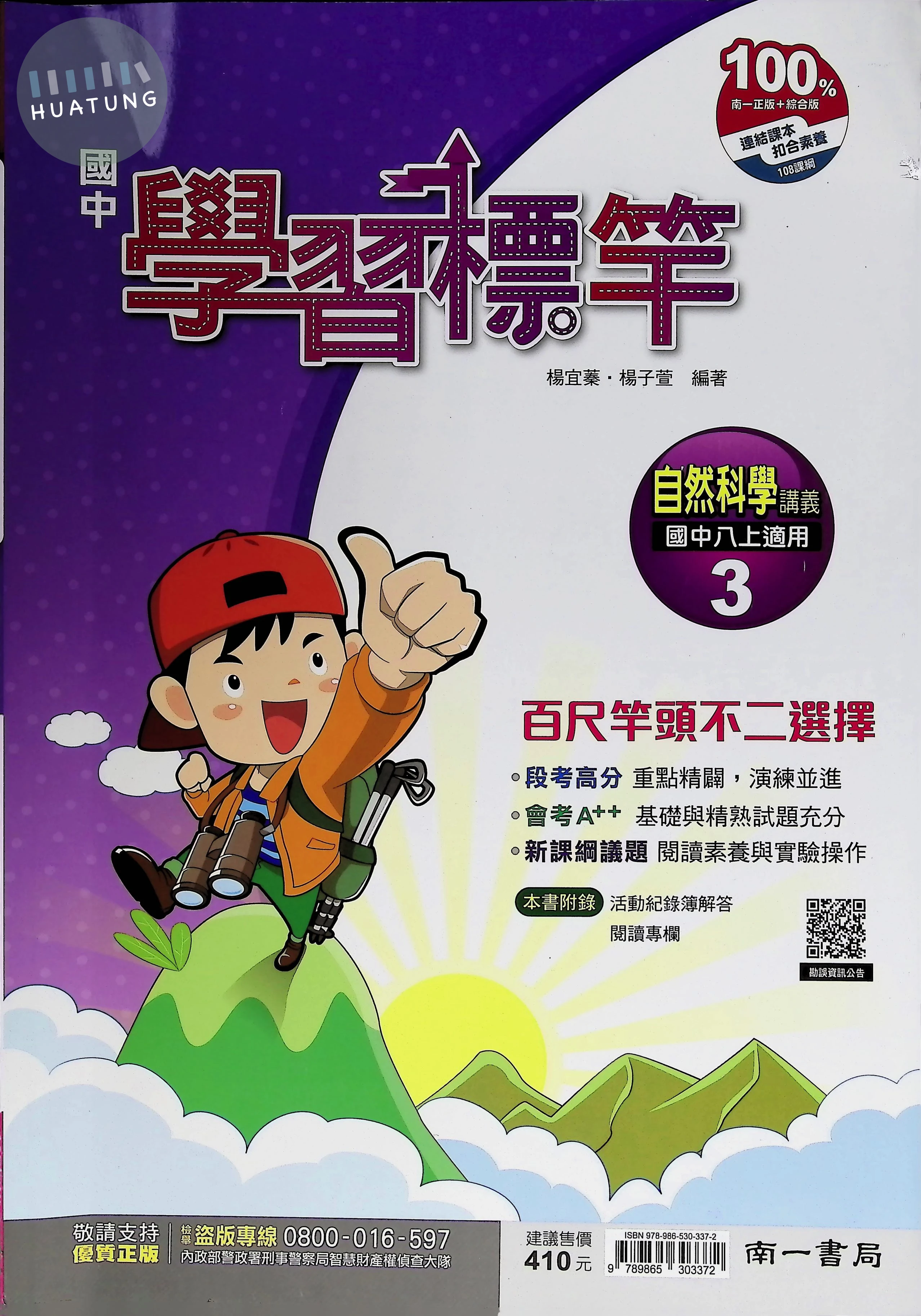 南一國中 學習標竿 自然3 