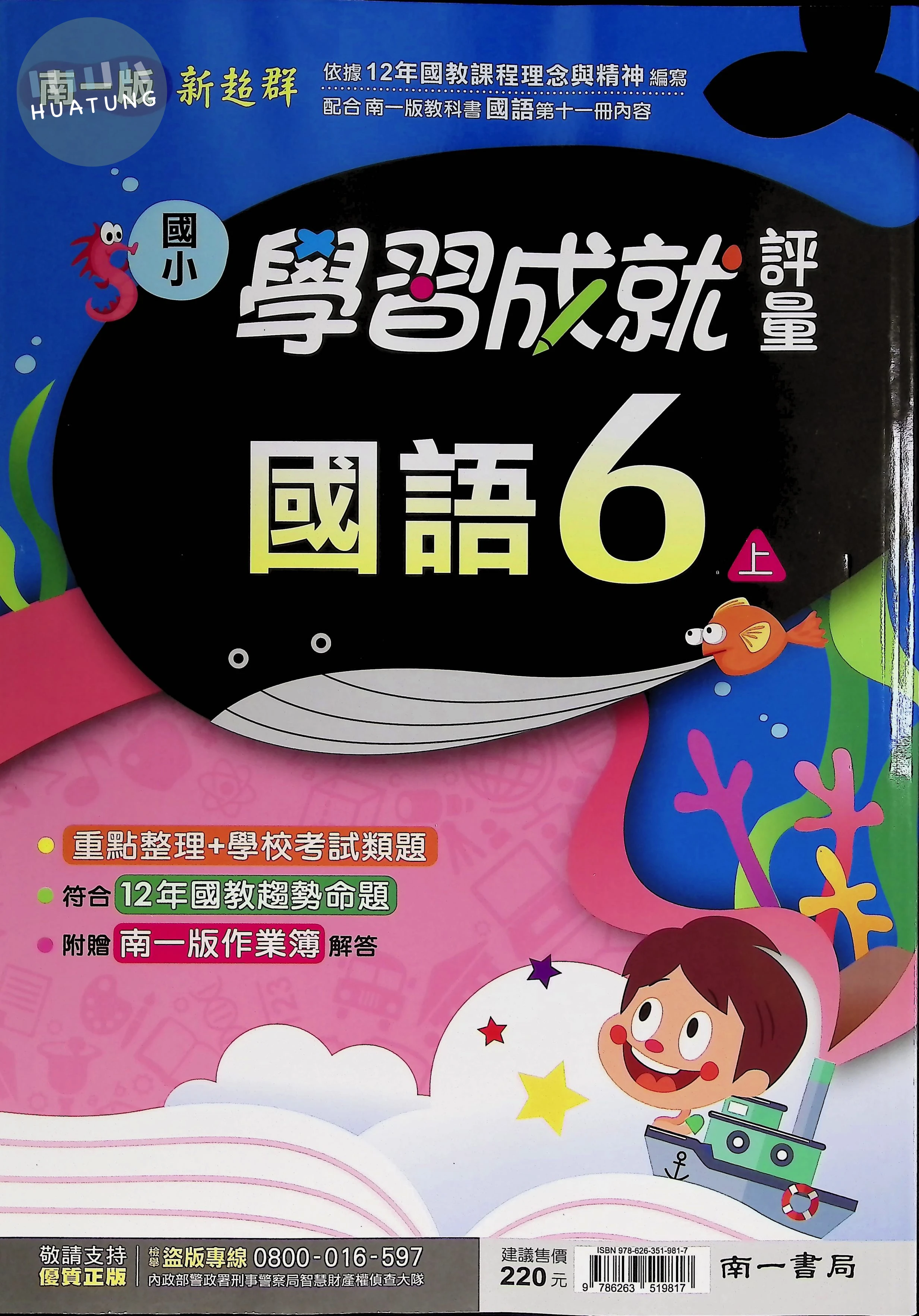 南一國小 學習成就評量國語6(上) 