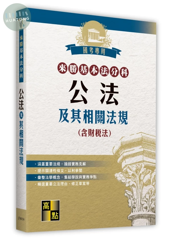 來勝基本法分科－公法及其相關法規(含財稅法) (34版)