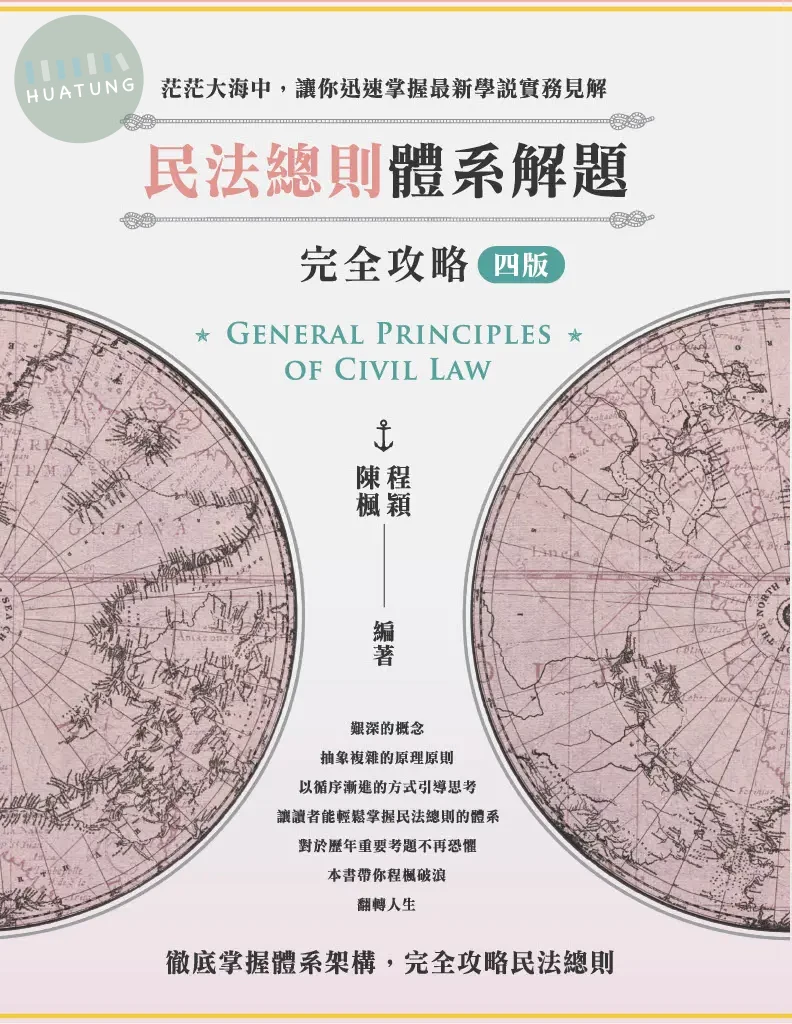 民法總則體系解題完全攻略 (第4版) (4版)