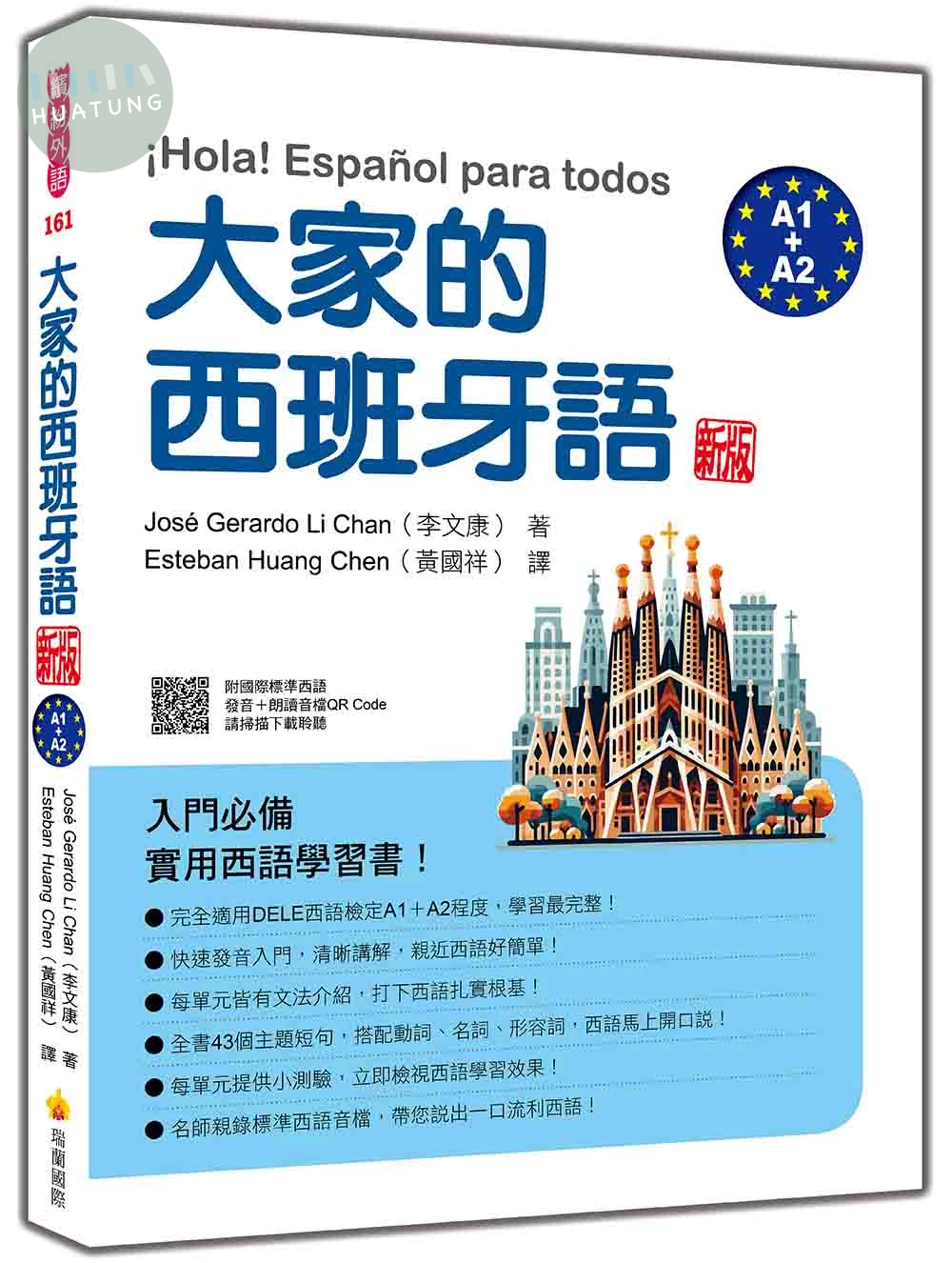 大家的西班牙語 新版（A1＋A2）（隨書附國際標準西語發音＋朗讀音檔QR Code） (3版)