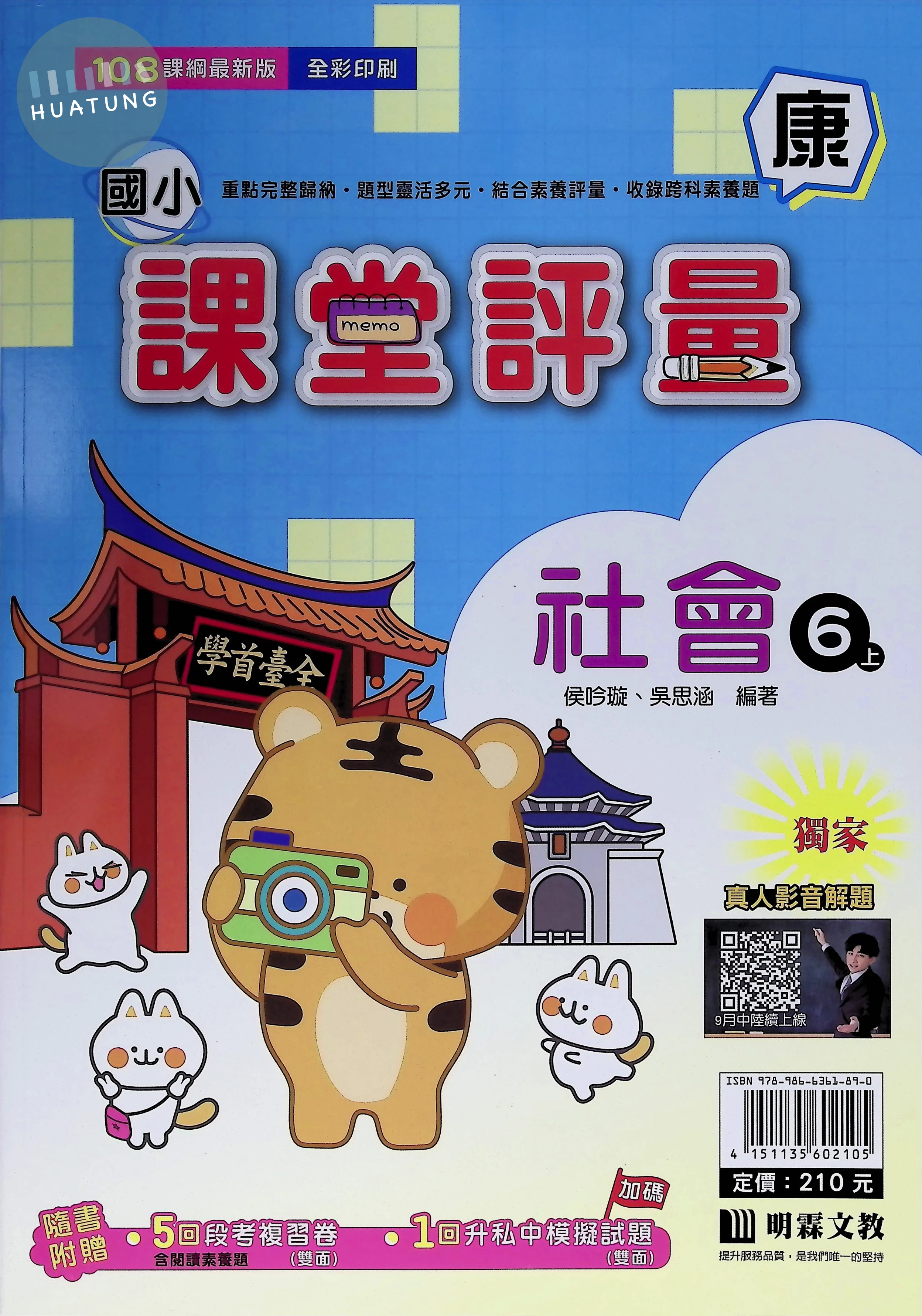 明霖文教國小 康版課堂評量 社會6上 