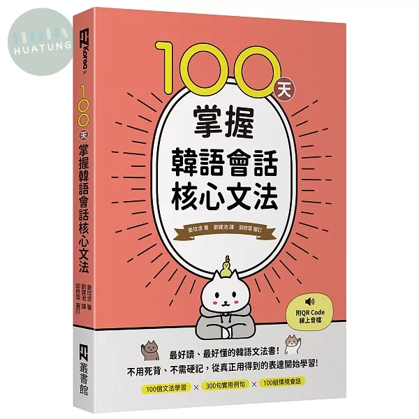 100天掌握韓語會話核心文法（附QR Code線上音檔） (1版)