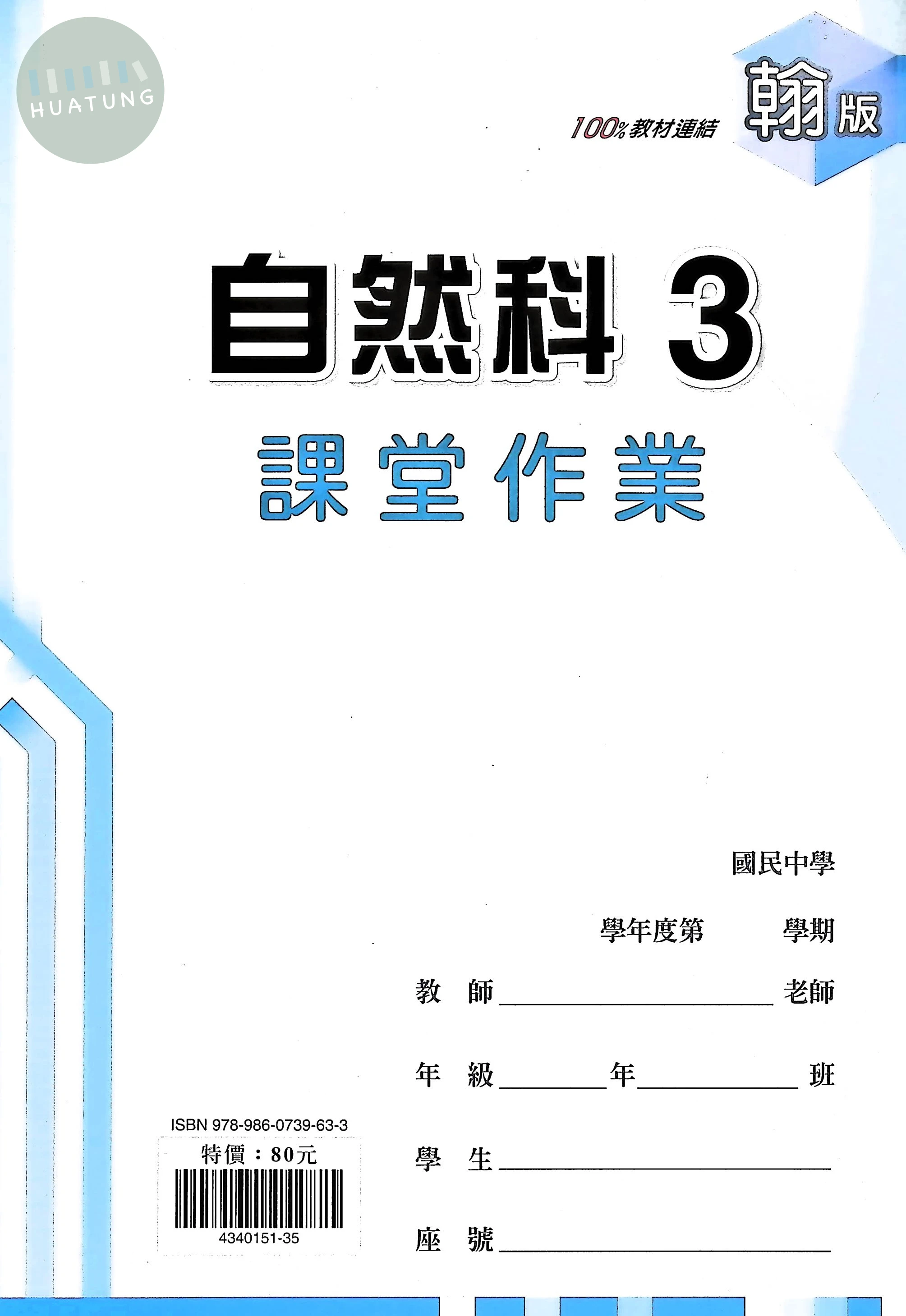 鼎甲國中 翰版課堂作業 自然3 