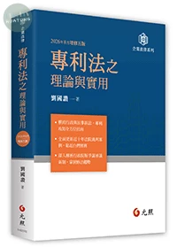 專利法之理論與實用 (5版)