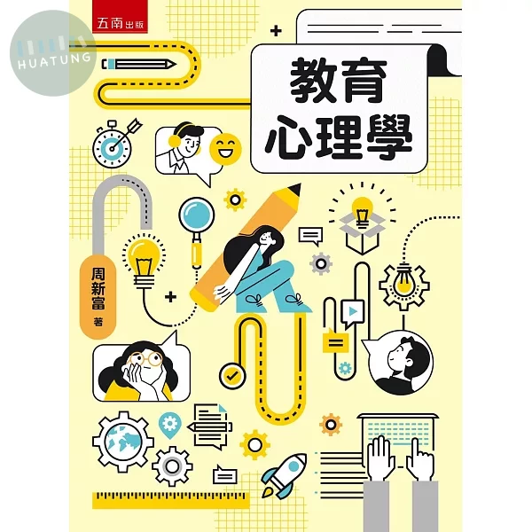 教育心理學 (1版)