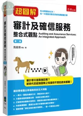 超圖解審計及確信服務：整合式觀點 (2版)