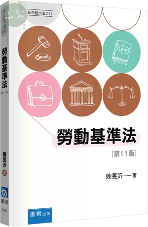 勞動基準法 (11版)