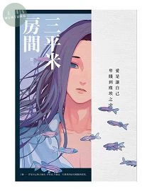 三平米房間 (1版)