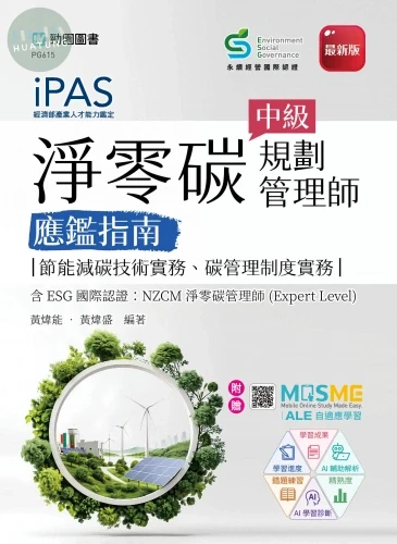 iPAS 淨零碳規劃管理師中級應鑑指南(節能減碳技術實務、碳管理制度實務)含ESG國際認證：NZCM淨零碳管理師(Expert Level) - 最新版 (1版)