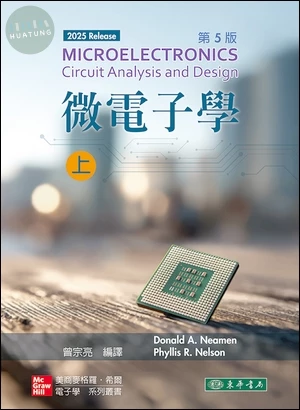 微電子學 上冊 