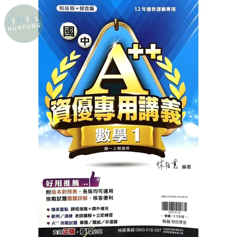 翰林國中 A++資優講義數學(1) (1版)