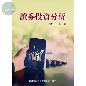 證券投資分析 (1版)