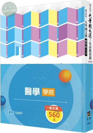 大學國文選：生命教育篇＋大學國文選：醫學與人文（全套2冊） 