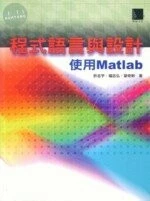 (絕版)程式語言與設計----使用Matlab <博碩> 