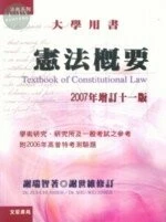 (舊版)最新憲法概要2007年增訂11版 <文笙> 