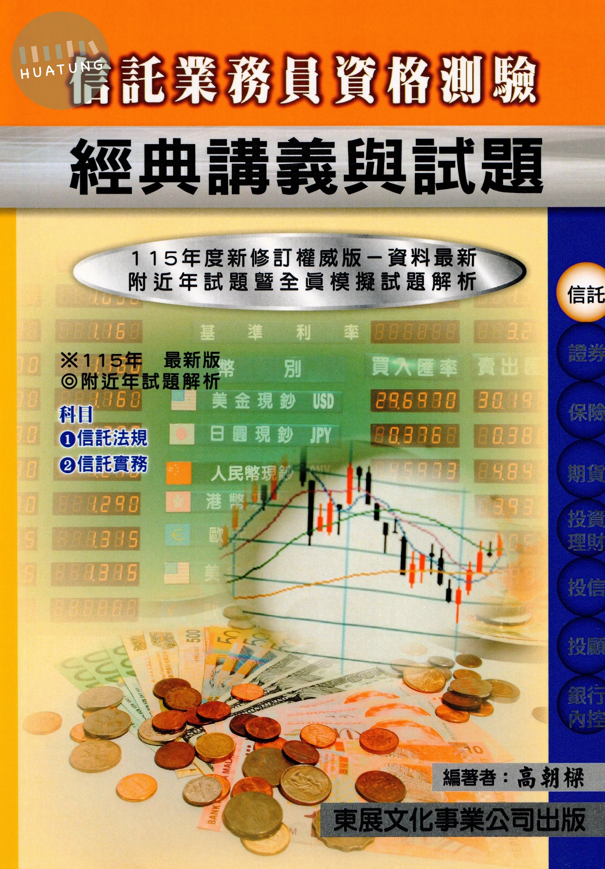 【115年最新版】信託業務人員資格測驗經典講義與試題 (1版)