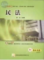 (舊版)99年高考 . 三等特考 . 國家考試 : 民法(地政) <考用> 